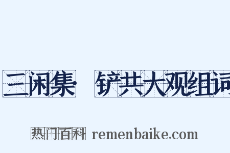 三闲集·铲共大观组词是什么意思的图片